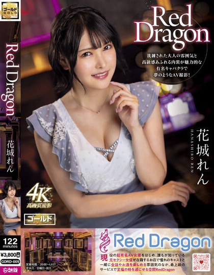 Red Dragon 花城れん