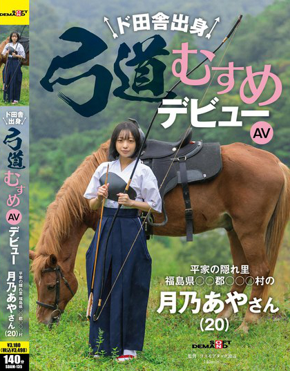 ド田舎出身弓道むすめAVデビュー 平家の隠れ里 福島県●●郡●●●村の月乃...